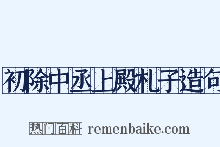 初除中丞上殿札子造句是什么意思的图片
